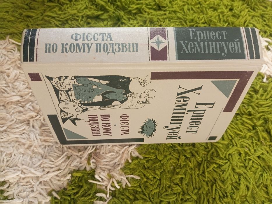 Ернест Хемінгуей Фієста По кому подзвін