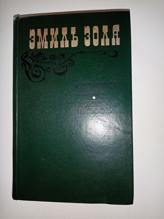 Э. Золя Страница любви. Доктор Паскаль. Книги