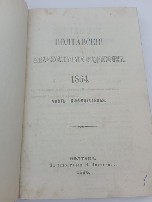 Старинная церковная книга,,Полтавскiя Епархiальныя ведомости,, 1864 г.