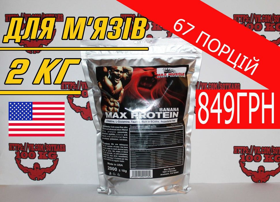 ДЛЯ М'ЯЗІВ Протеїн КСБ Max Muscle Protein 2kg! Протеин, Креатин, БЦАА.