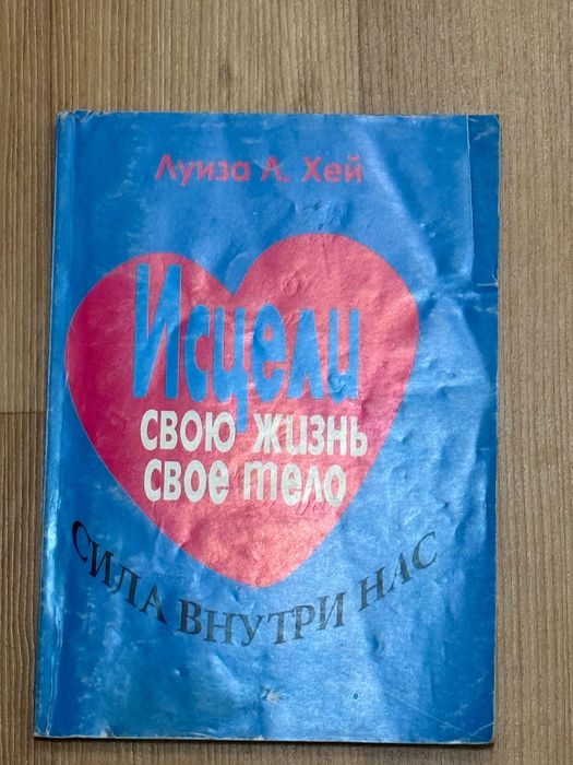 Л.Х. Хей. Исцели свою жизнь свое тело