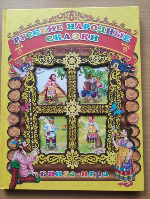 Русские народные сказки Книга-Игра