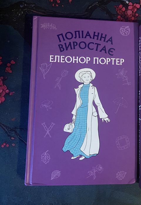 Елеонор Портер Поліана виростає