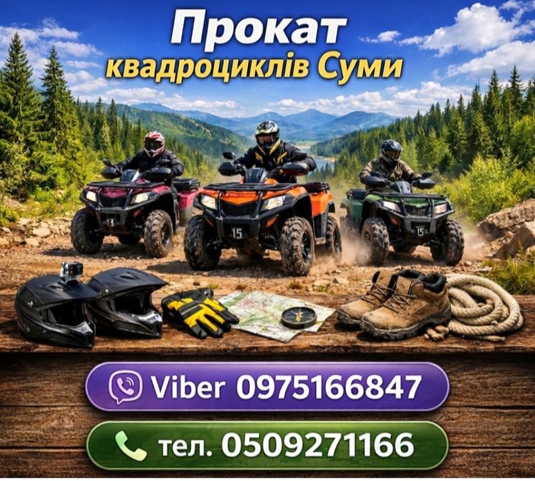 Прокат квадроциклів Суми.
