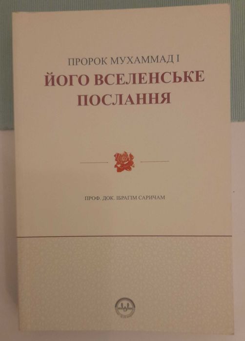 Проф. Док. Ібрагім Саричам. Пророк Мухаммад І його Вселенське послання