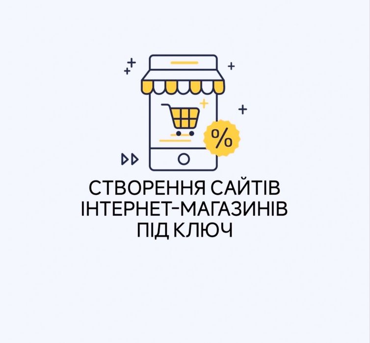 Створення сайтів інтернет-магазинів, Розробка магазинів під ключ