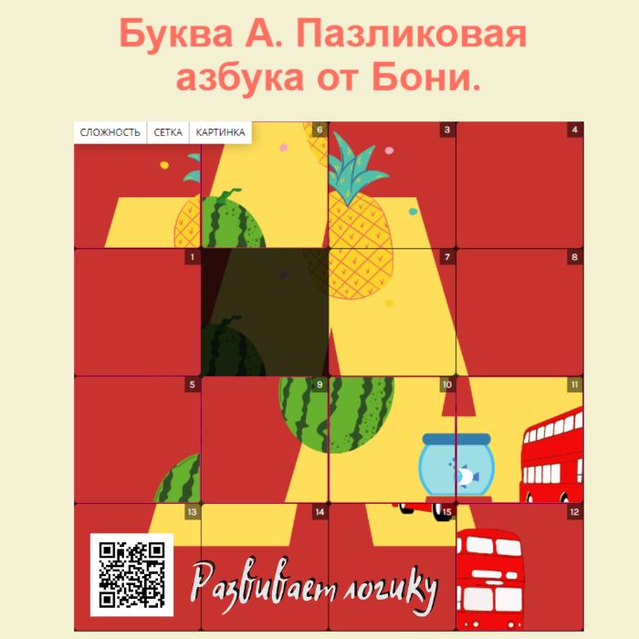 Пазловая азбука.