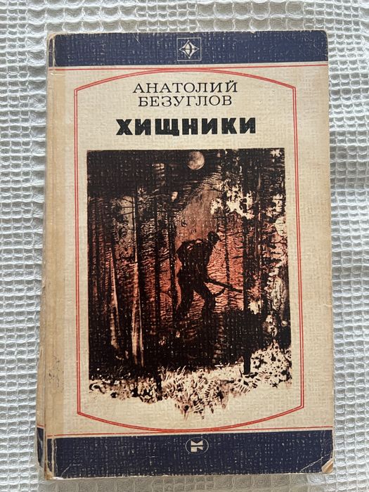 А. Безуглов. Хищники