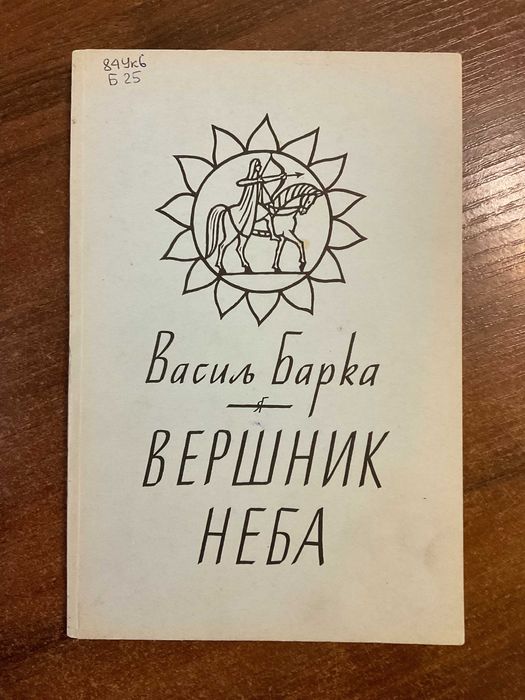 Нью Йорк 1972 Вершник неба В. Барка Обкл Я. Гніздовський Діаспора США