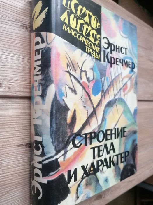 Эрнст Кречмер: Строение Тела и Характер.