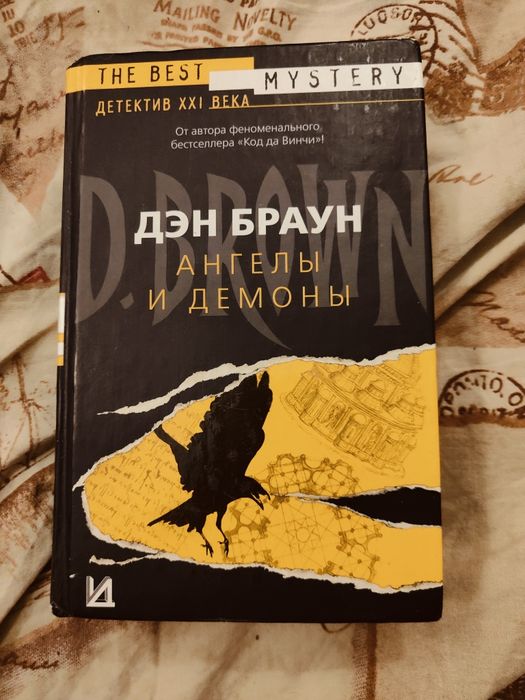 Дэн Браун Ангелы и демоны