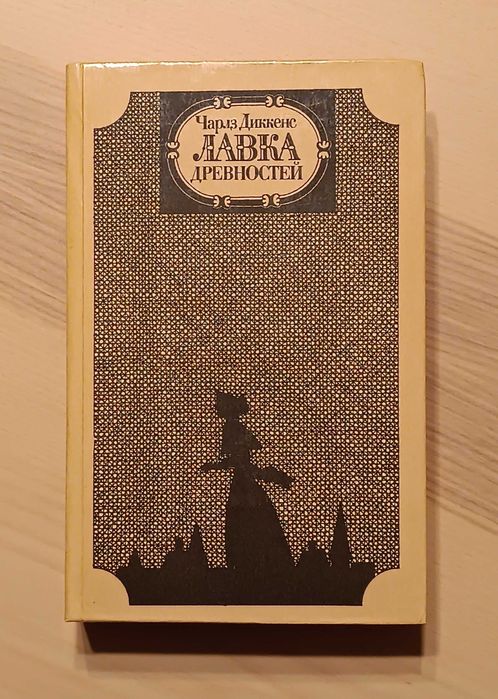 Чарлз Диккенс: Лавка древностей