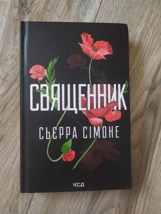 книга «Священик»  Сьєра Сімоне