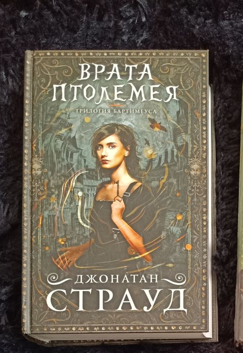 Книги Джонатана Страуда в хорошем состоянии