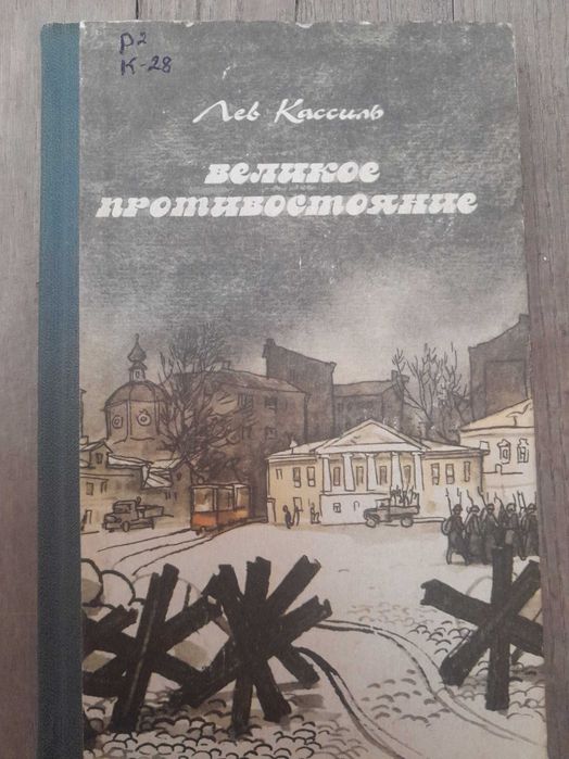 Лев Кассиль "Великое противостояние" 1985г