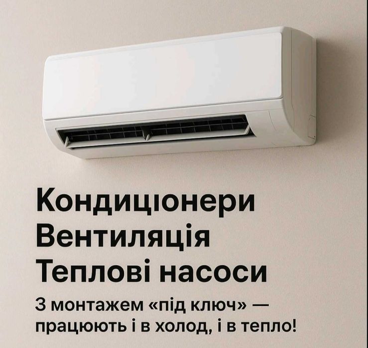 Кондиціонери Львів,підбір,продаж,монтаж,демонтаж,закладка магістралей