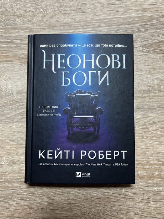 книга «неонові боги» Кейті Роберт. б/у