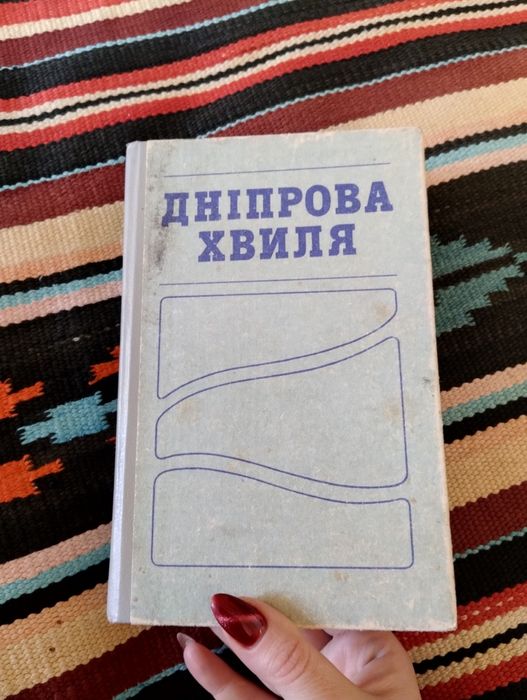 Дніпрова хвиля.Хрестоматія творів