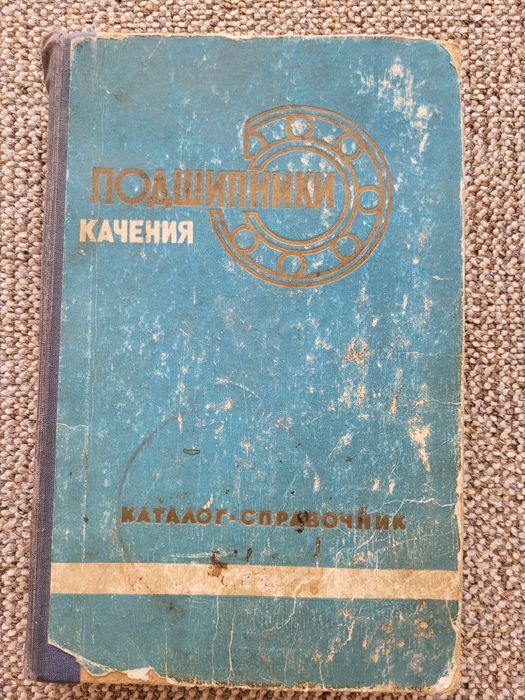 Подшипники качения. Каталог справочник
