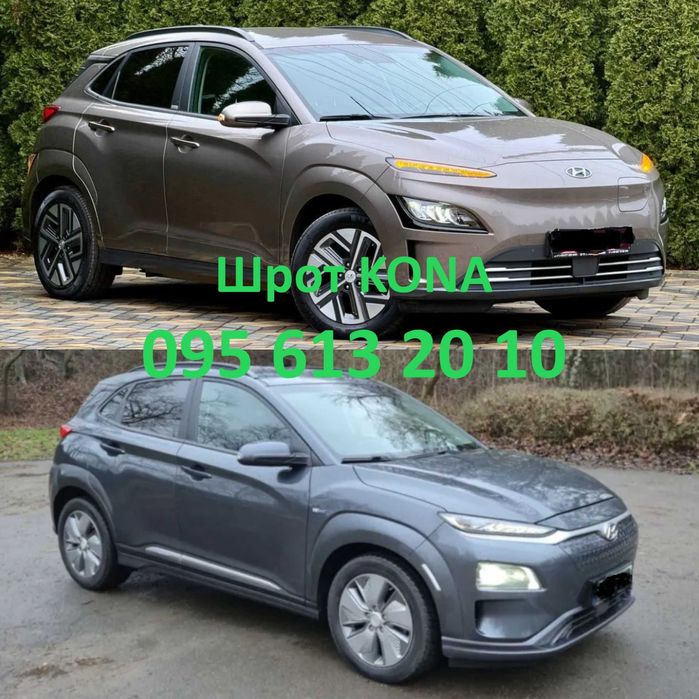 Разборка шрот запчасти Hyundai Kona Electric EV B6S YG7 запчастини