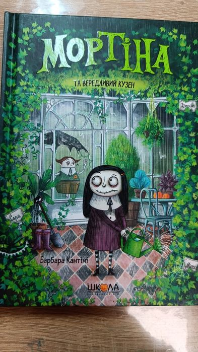 Мортіна та вередливий кузен - Кантіні Б.