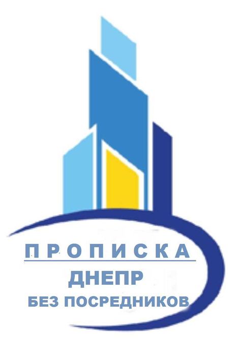 Прописка Регистрация в Днепре собственником Юридическая помощь