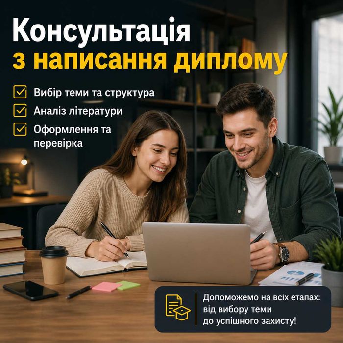 Послуги з консультування написання дипломних робіт