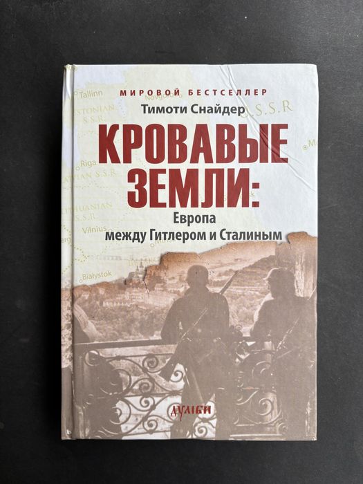 Тимоти Снайдер Кровавые земли Европа меджу Гитлером и Сталиным