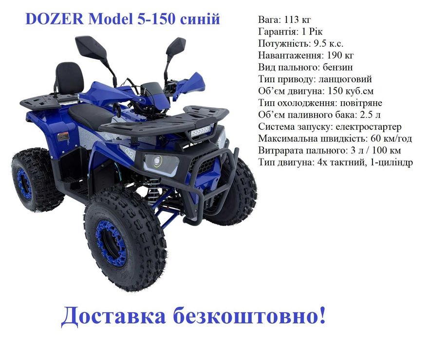 Квадроцикл електричний / бензиновий DOZER БЕЗКОШТОВНО ДОСТАВКА!!!