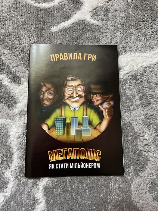 Настільна гра МЕГАПОЛІС