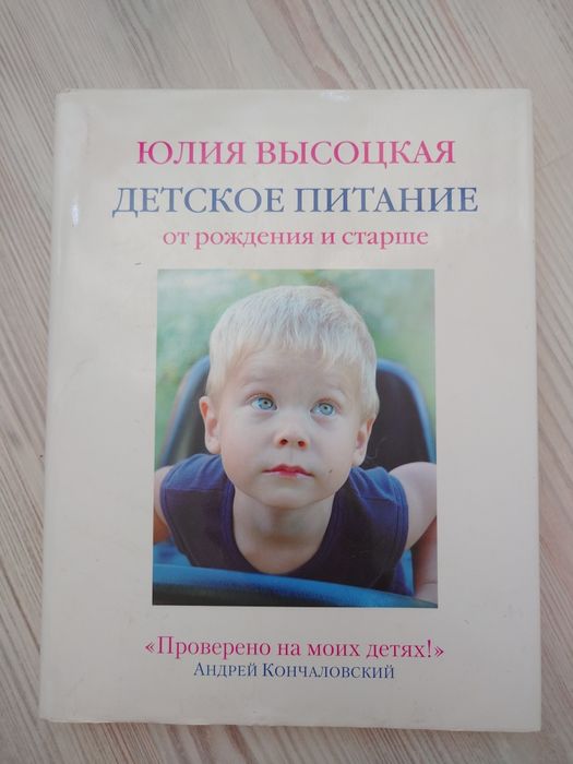 Книга Юлии Высоцкой Детское питание