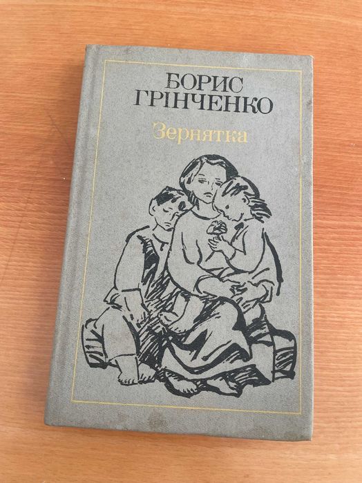 Б. Грінченко. Зернятка