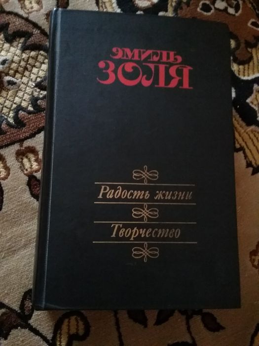 Э. Золя. книга