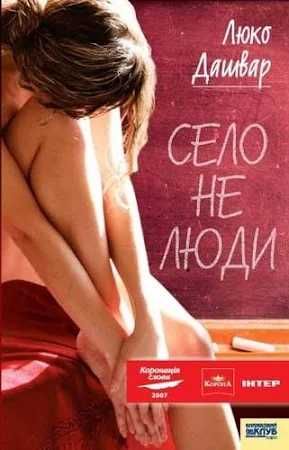 Люко Дашвар. Райцентр. Село не люди. ОБМІН