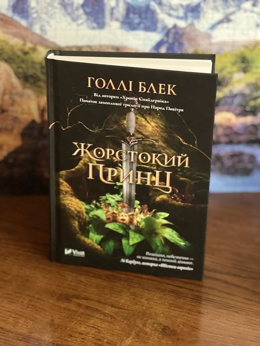 Жорстокий Принц (The Cruel Prince) – Голлі Блек