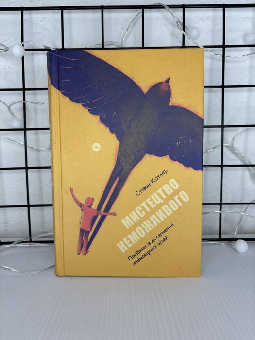 Мистецтво неможливого Стівен Котлер