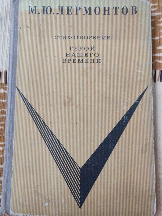 М.Ю. Лермонтов. Стихотворения. Герой нашего времени