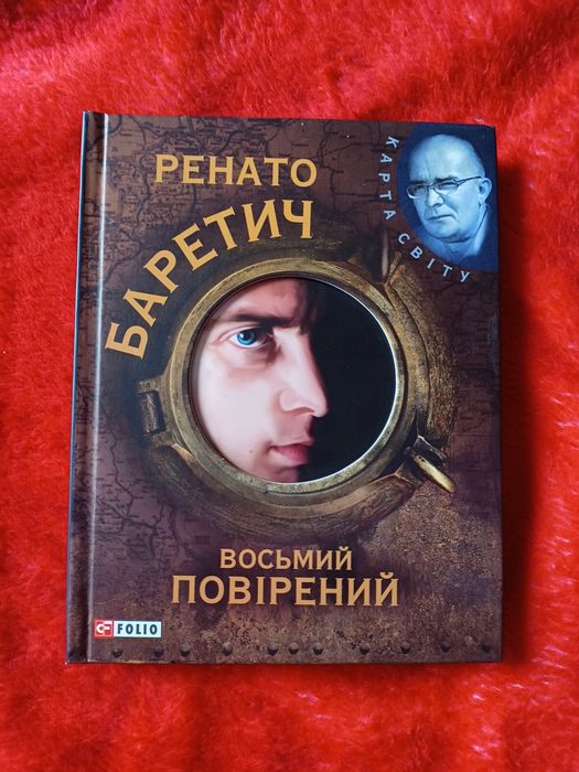 Р. Баретич. Восьмой поверенный