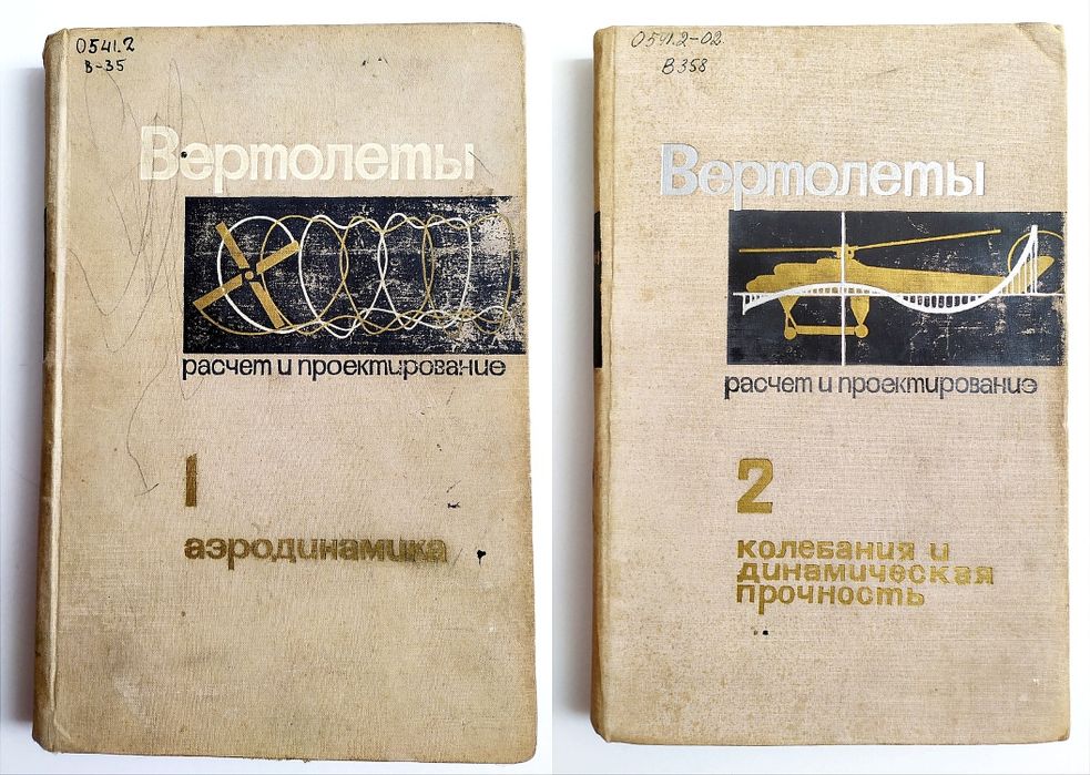 ВЕРТОЛЕТЫ Расчет и проектирование Миль несущий винт лопасти винта