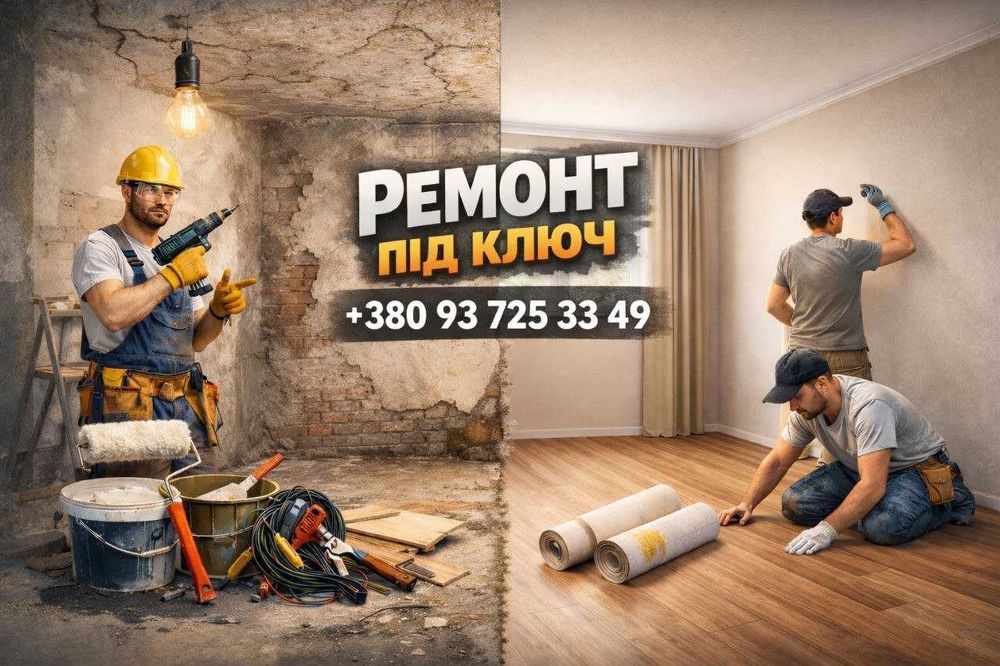 Ремонт квартир і будинків під ключ -якісно,швидко,за доступною ціною