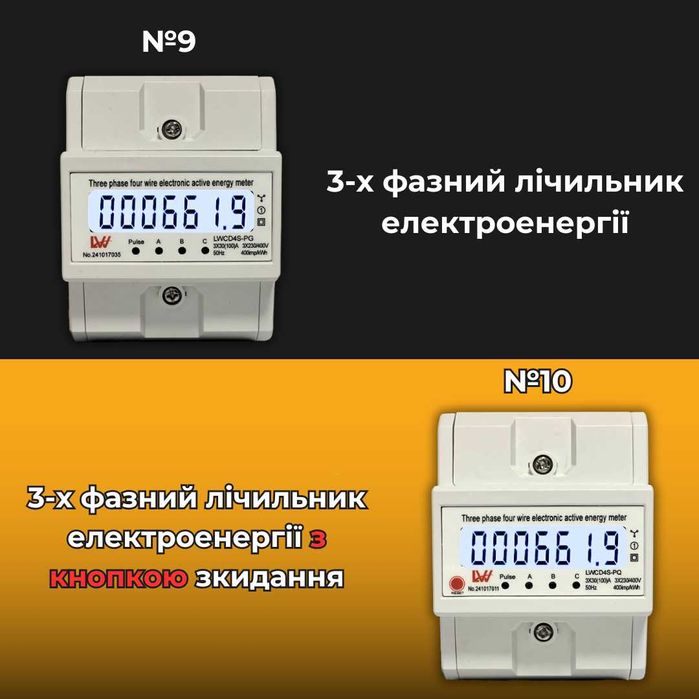 Однофазний/трьохфазний лічильник (ватметр, амперметр, ваттметр счетчик