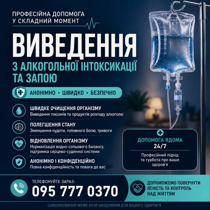 Выведение из запоя на дому 24/7