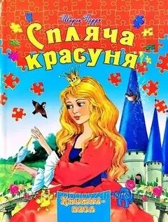 Спляча красуня. Книжка-пазл. Шарль Перро - (9789664596319)