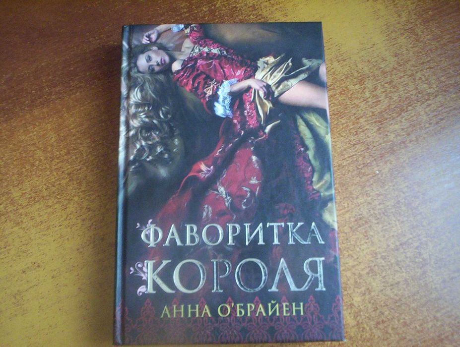 А. О'Брайен. Фаворитка короля