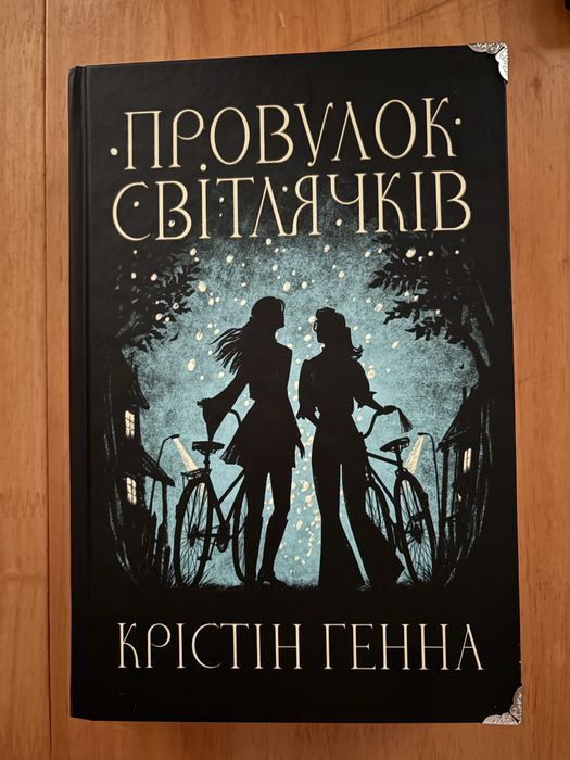 Провулок Світлячків