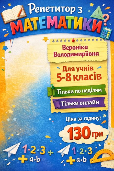 репетитор з математики