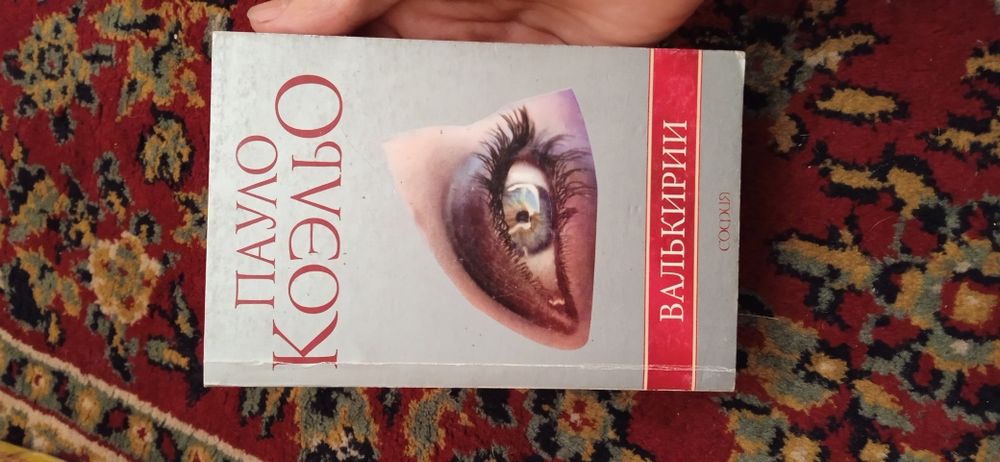 Книга Пауло Коэльо Валькирии