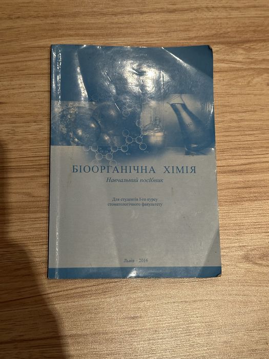 Біоорганічна хімія 1 курс лнму
