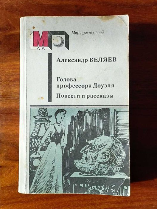 А. Беляев. Голова профессора Доуэля. Повести и рассказы