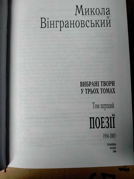 Микола Вінграновський. Твори в 3=х томах